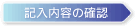 �L�����e�̊m�F