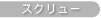 �X�N�����[