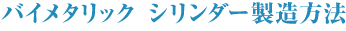 �o�C���^���b�N�V�����_�[
