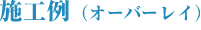 �{�H��`�I�[�o�[���C�`