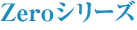 Zero�V���[�Y
