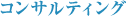 �R���T���e�B���O
