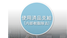 使用済み部品支給(内部樹脂除去)