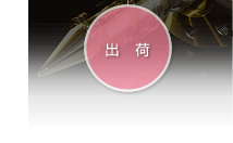 出荷